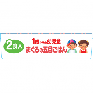 1歳からの幼児食＜まぐろの五目ごはん＞外装画像